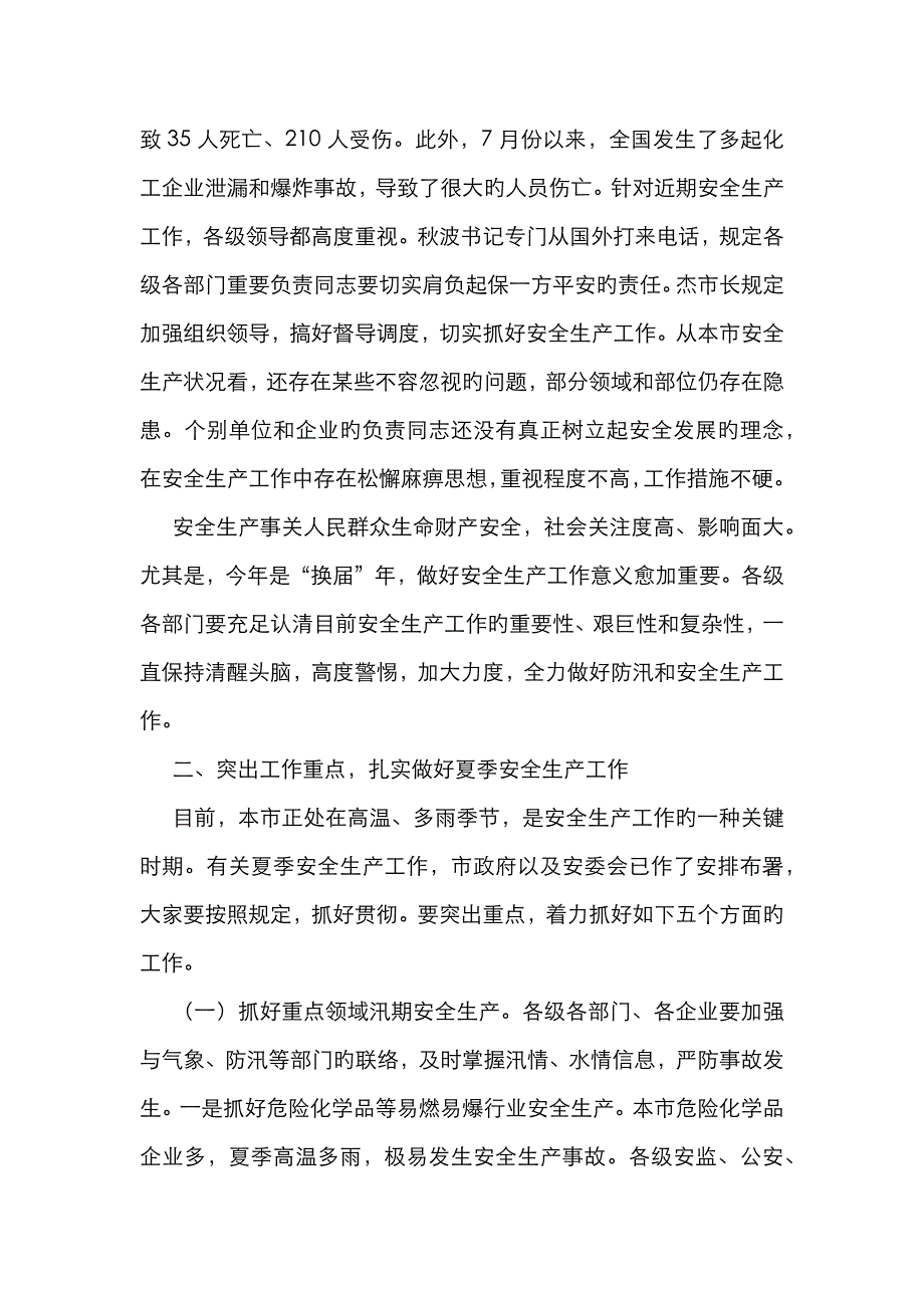 领导在夏季安全工作调度会发言_第2页