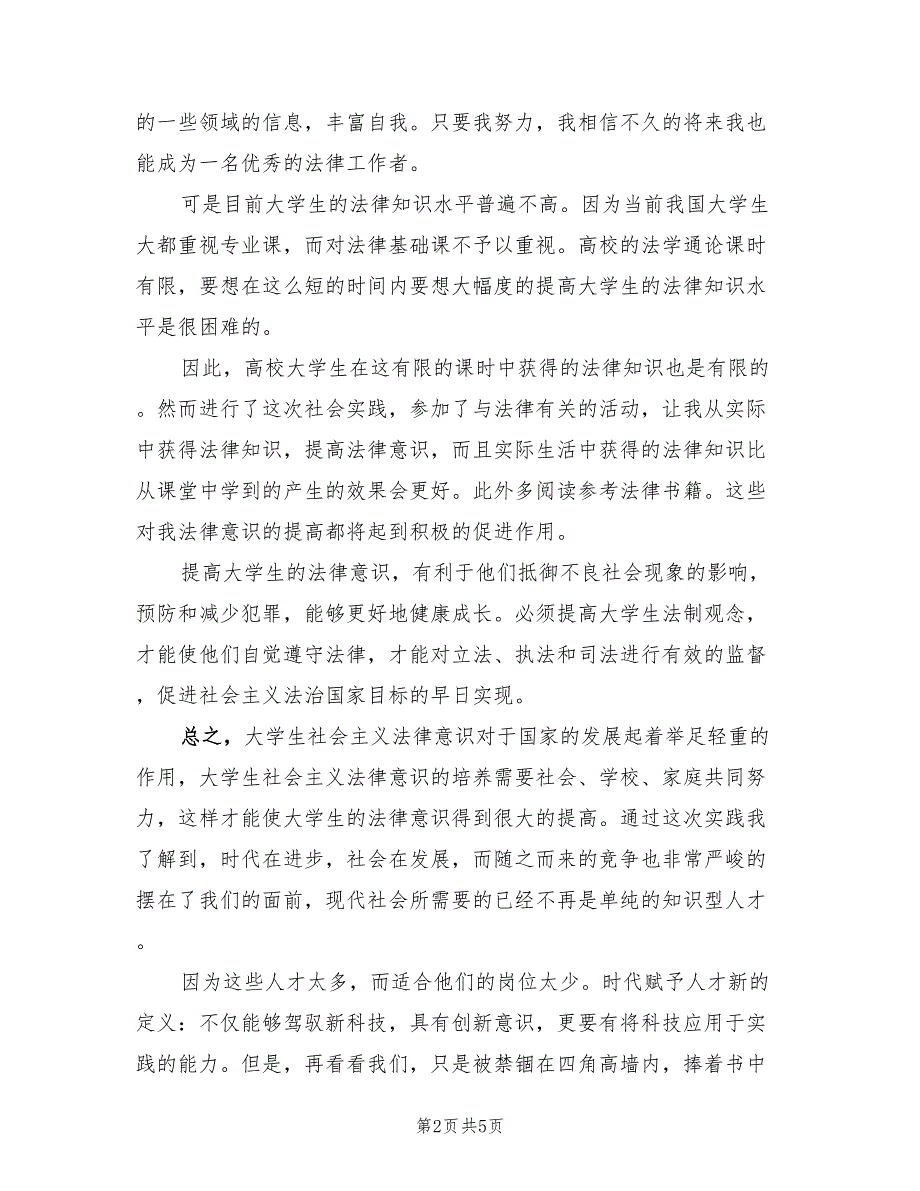 2023法律专业毕业实习总结模板（2篇）.doc_第2页