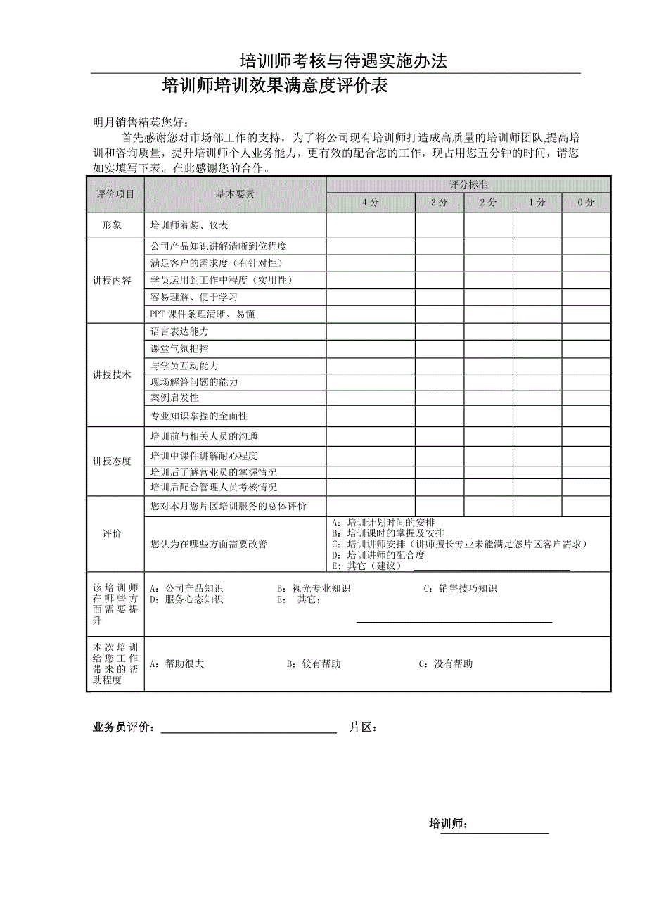 【规章制度】培训师考核与待遇实施办法.doc_第5页