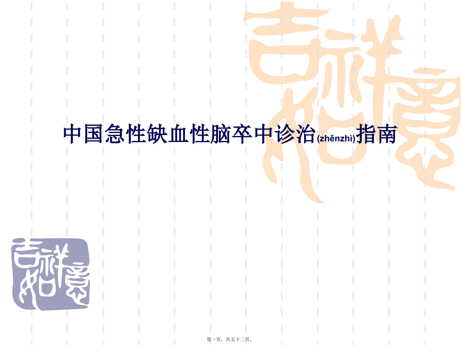 医学专题—中国急性缺血性脑卒中诊治指南36972_第1页