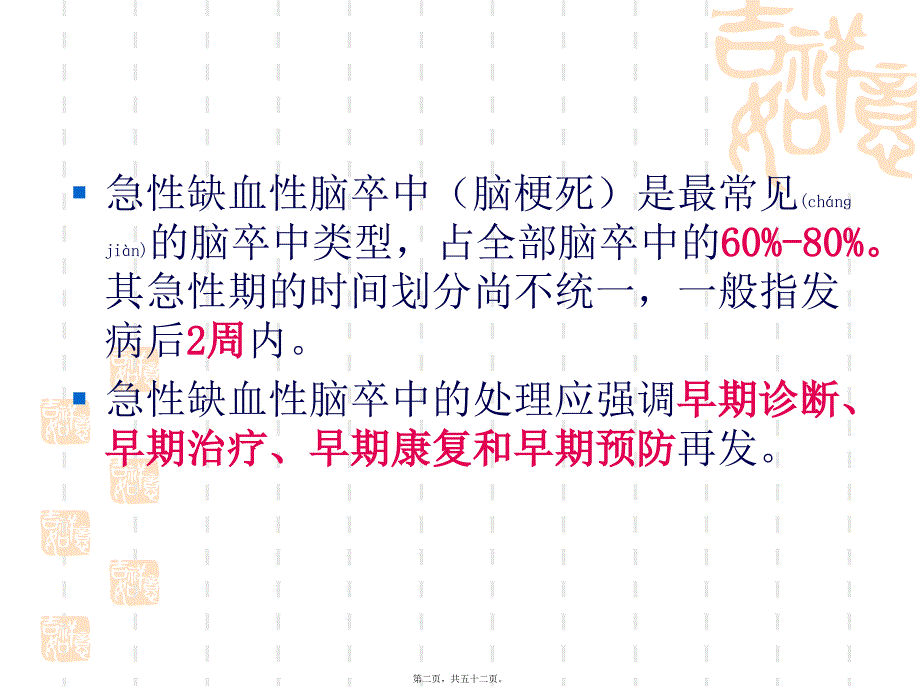 医学专题—中国急性缺血性脑卒中诊治指南36972_第2页