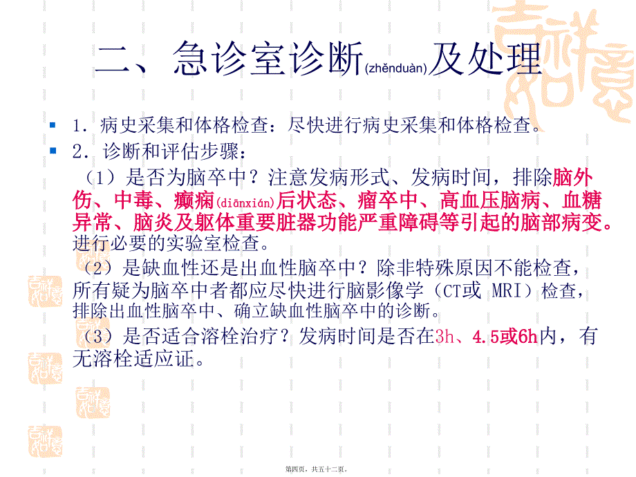 医学专题—中国急性缺血性脑卒中诊治指南36972_第4页