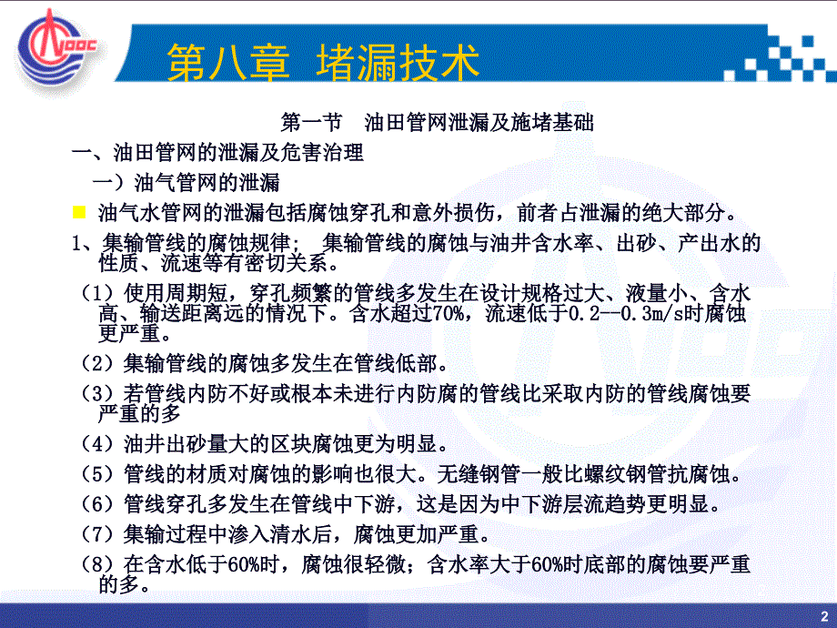 海洋油气集输堵漏技术_第2页