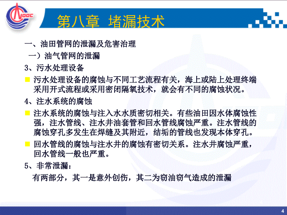 海洋油气集输堵漏技术_第4页