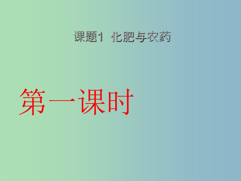 高中化学第四单元化学与技术的发展课题1化肥和农药课件新人教版.ppt_第3页