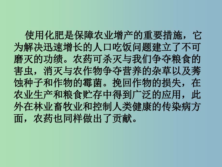 高中化学第四单元化学与技术的发展课题1化肥和农药课件新人教版.ppt_第4页