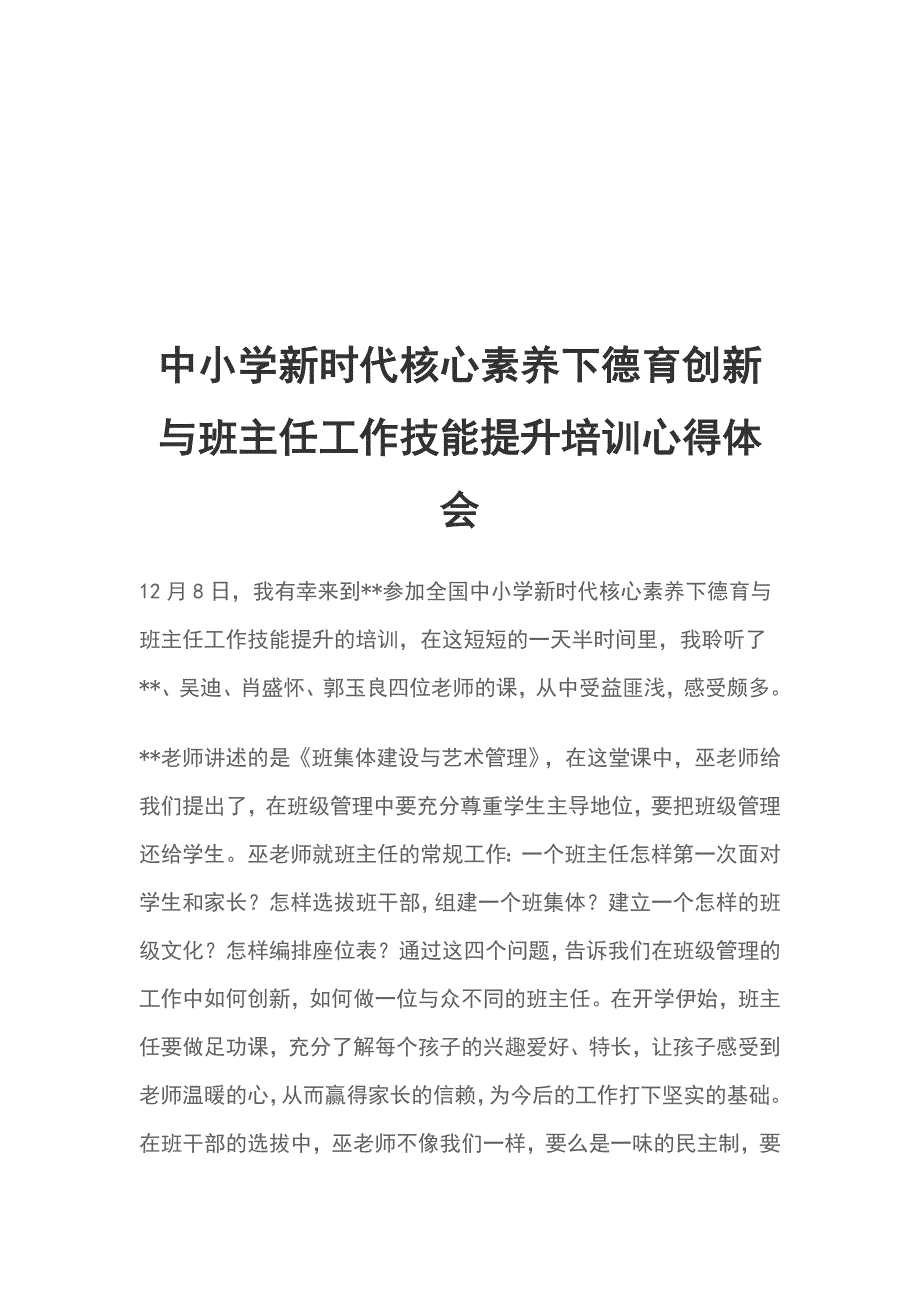 中小学新时代核心素养下德育创新与班主任工作技能提升培训心得体会_第1页