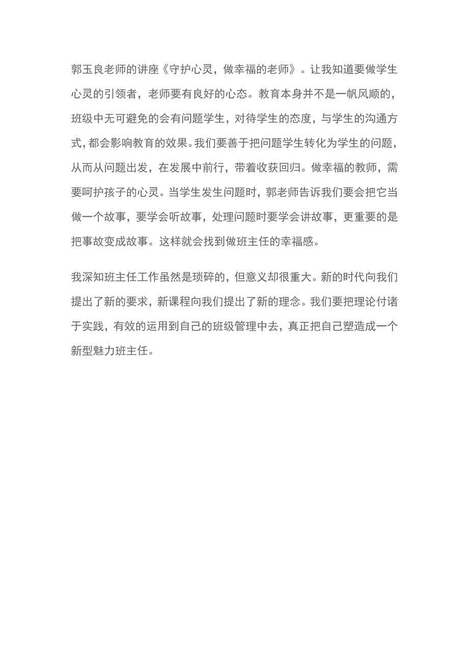 中小学新时代核心素养下德育创新与班主任工作技能提升培训心得体会_第3页