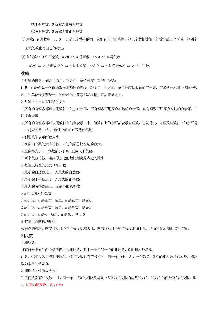 初中七年级数学上册知识点总结_第2页