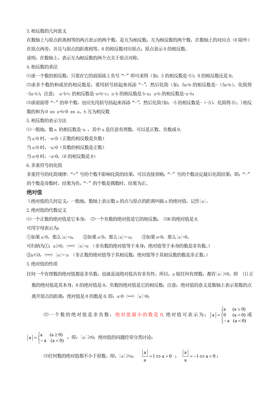 初中七年级数学上册知识点总结_第3页