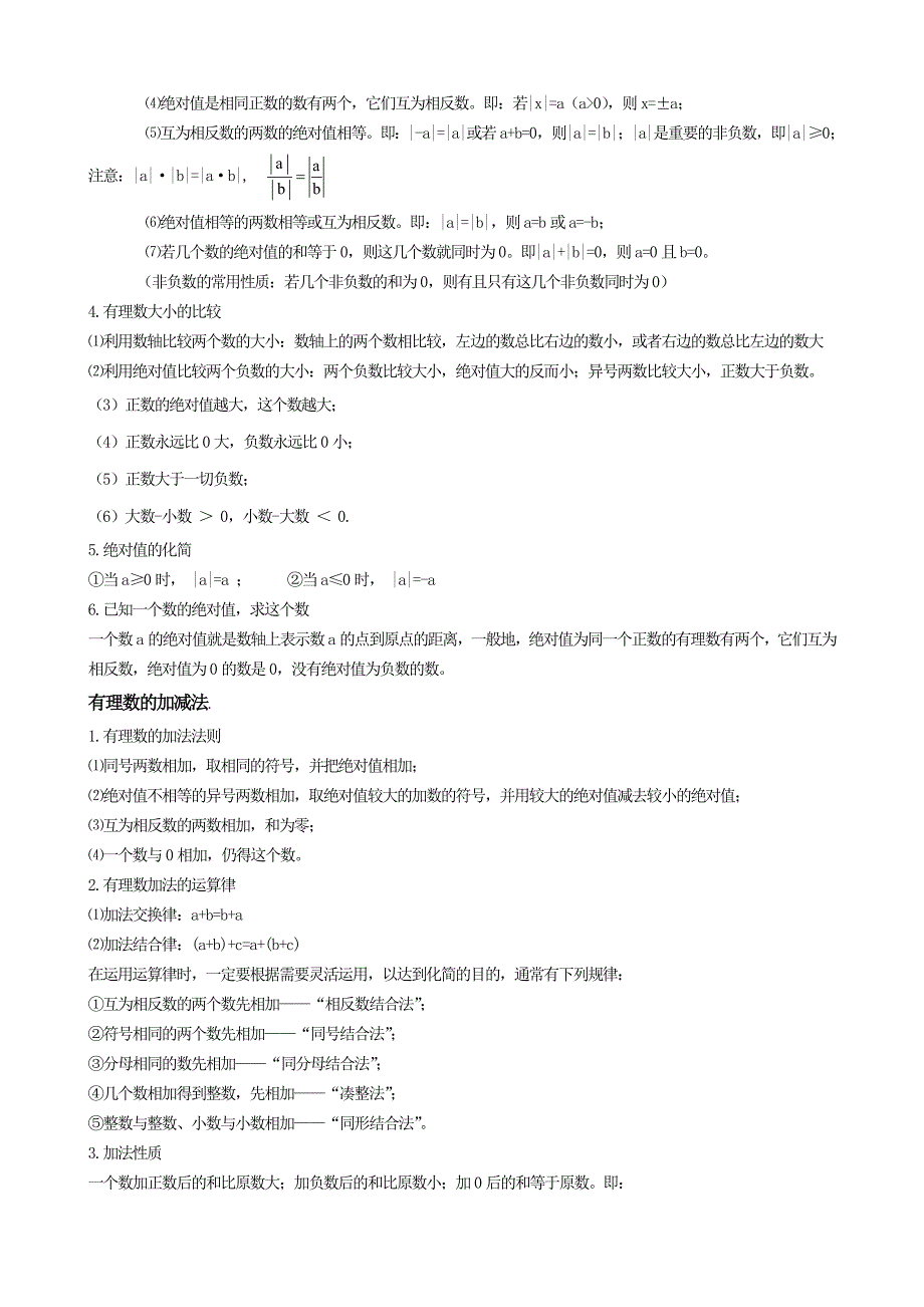 初中七年级数学上册知识点总结_第4页