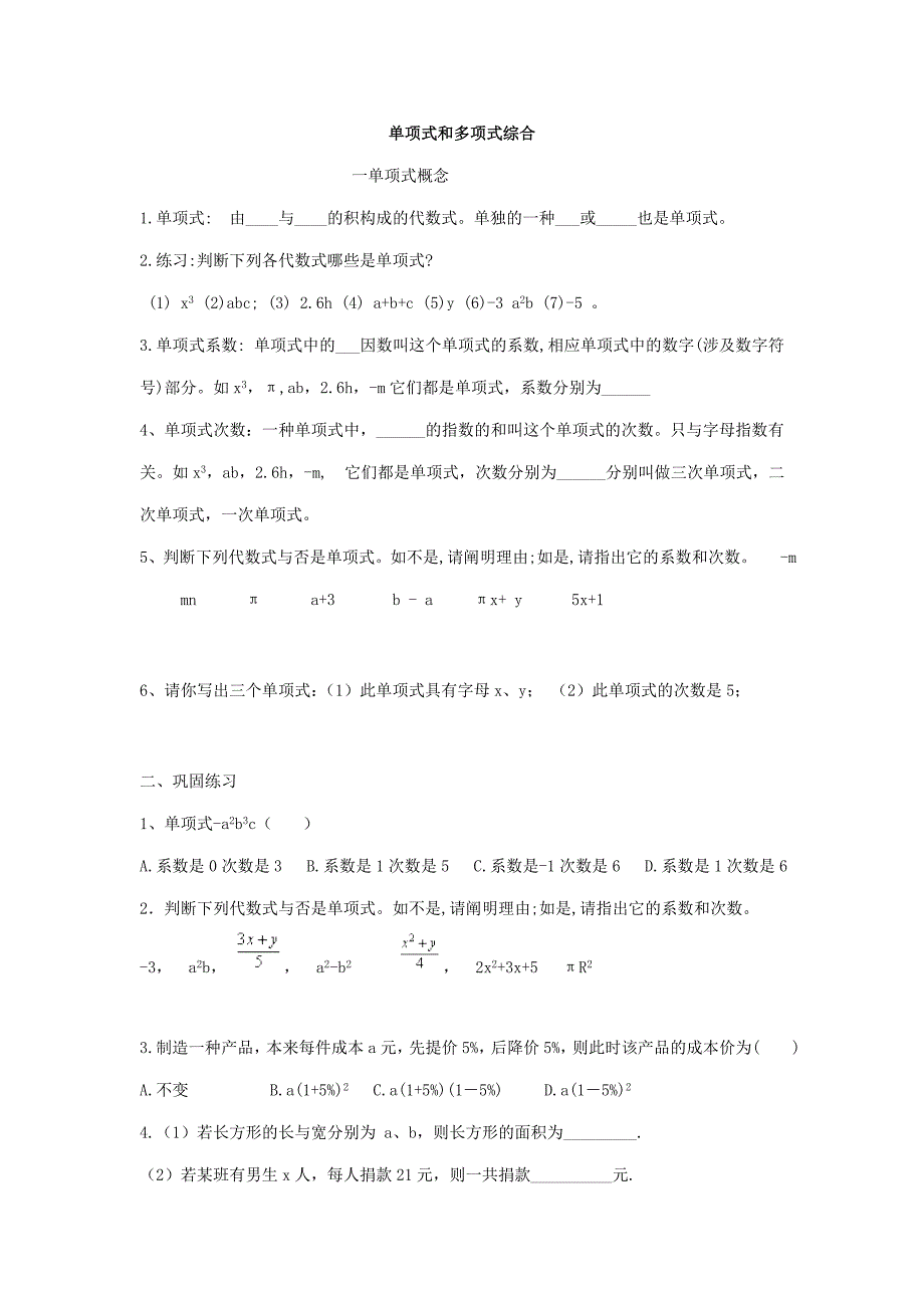 单项式和多项式基础提高综合练习题_第1页