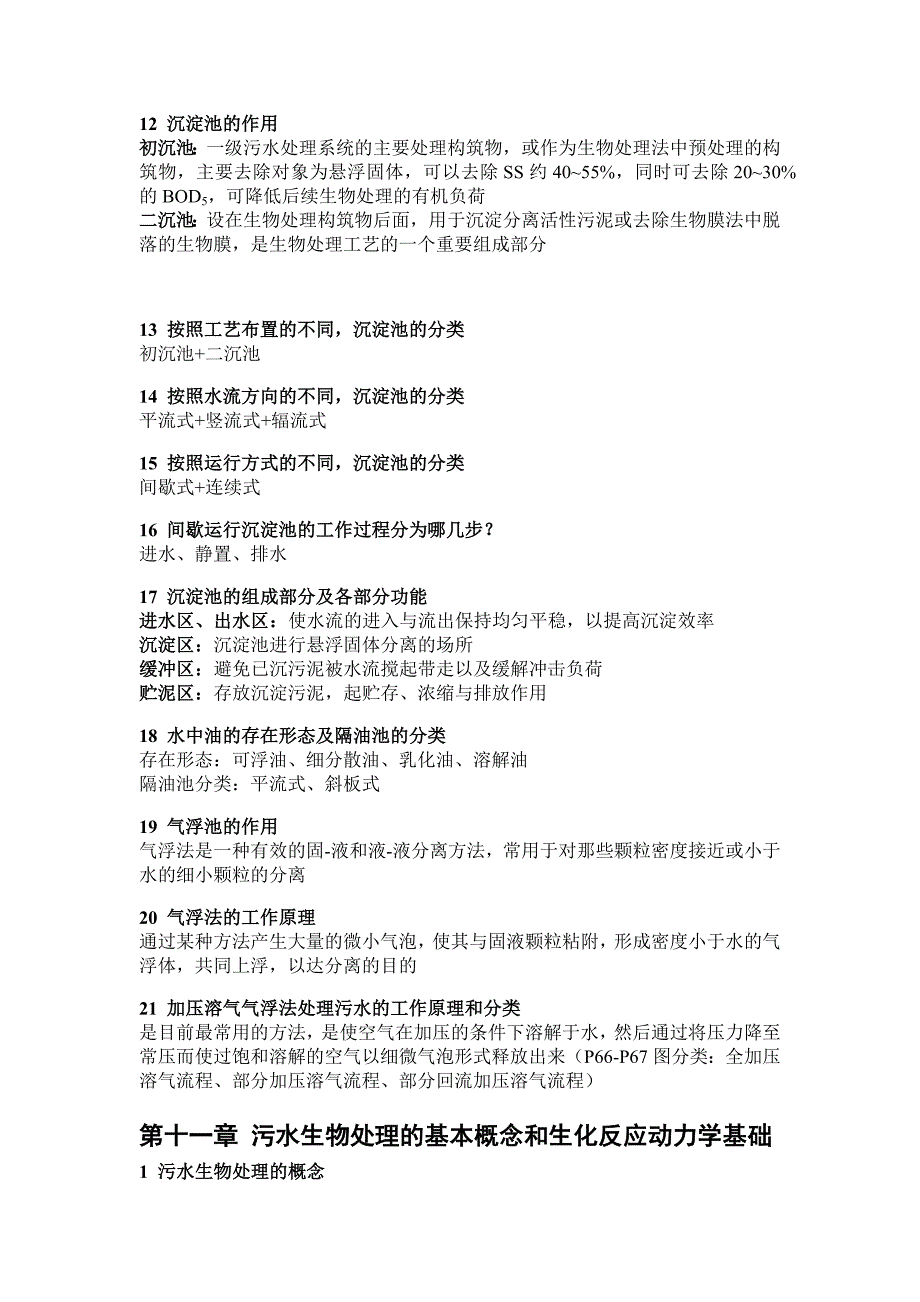 水污染控制工程知识点总结_第4页