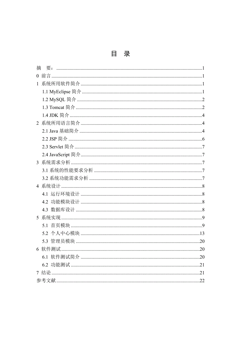 学士学位论文--基于java的精品课程网站设计_第1页