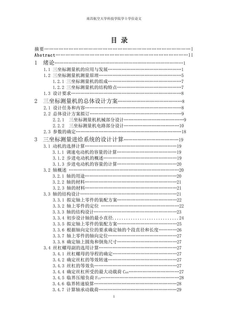 三坐标测量机的机械结构设计及应用说明书.doc_第1页