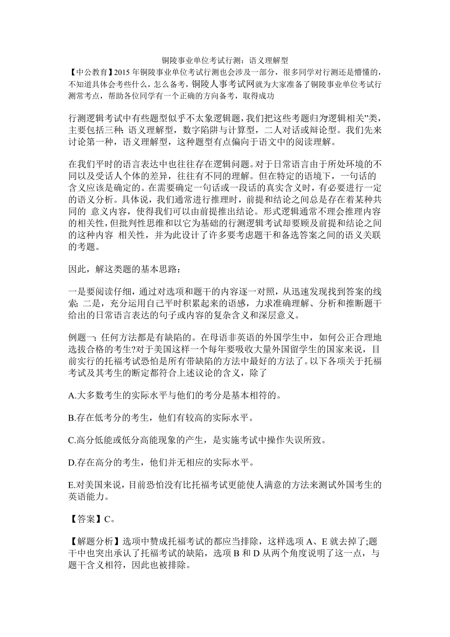 铜陵事业单位考试行测语义理解型_第1页