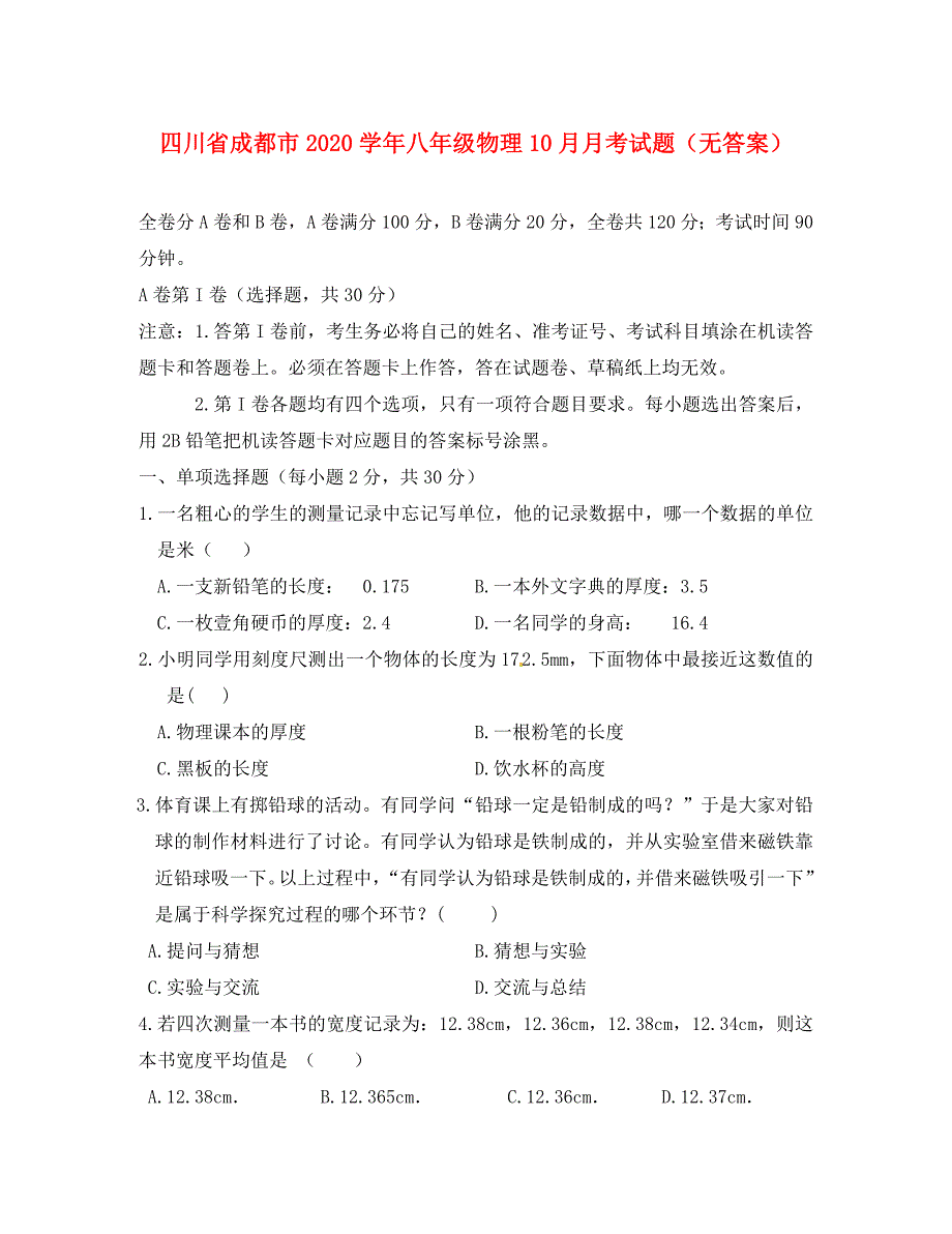 四川省成都市八年级物理10月月考试题无答案_第1页