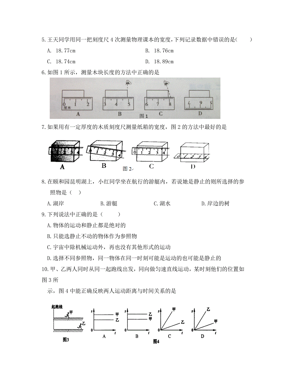 四川省成都市八年级物理10月月考试题无答案_第2页