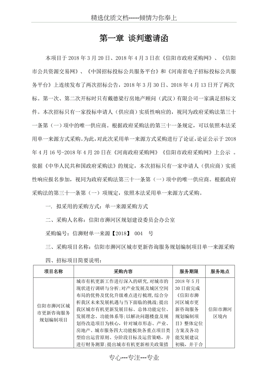 信阳浉河区城更新咨询服务规划编_第3页