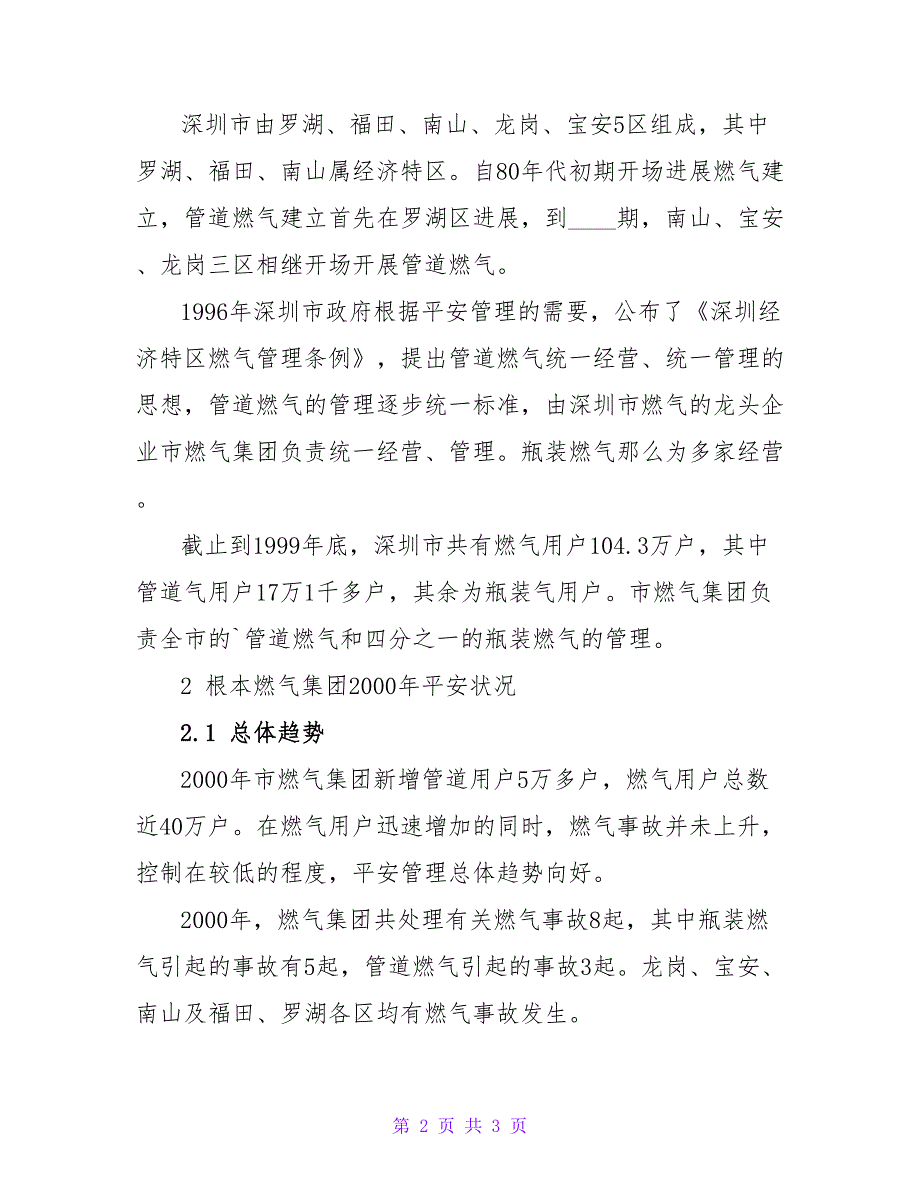 深圳市燃气集团有限公司2000年安全供气状况评价.doc_第2页