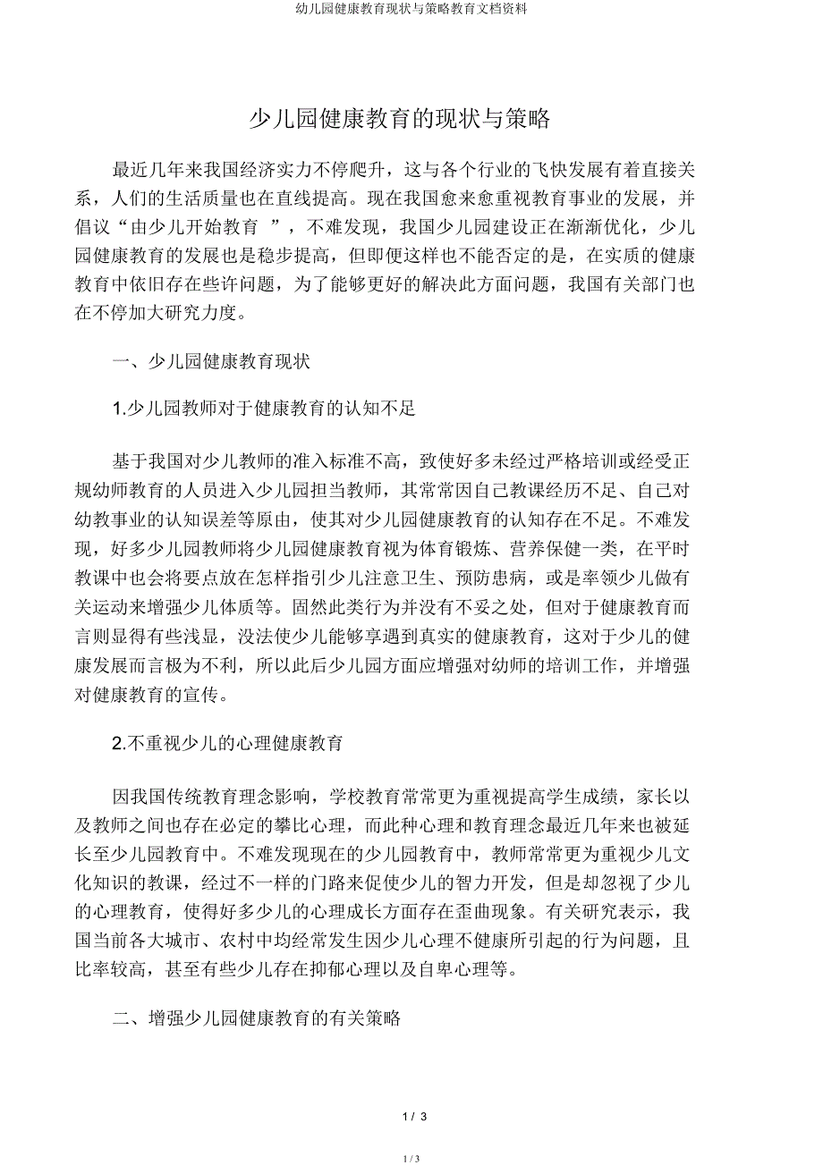 幼儿园健康教育现状与策略教育文档资料.docx_第1页