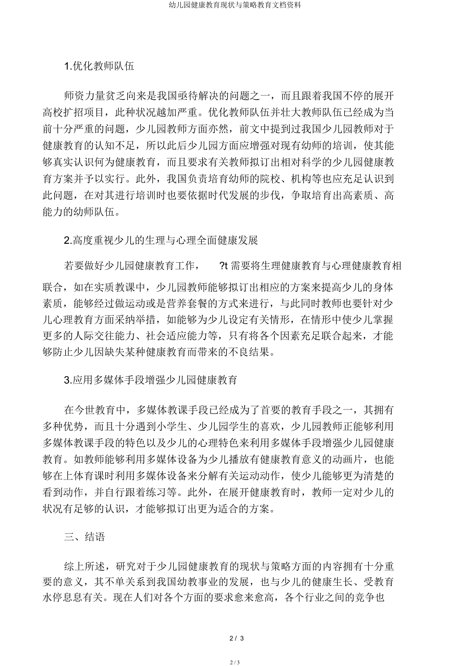 幼儿园健康教育现状与策略教育文档资料.docx_第2页