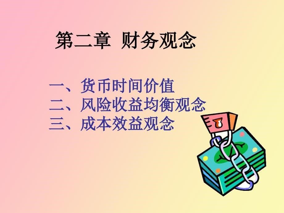 财务管理基础第二章_第5页