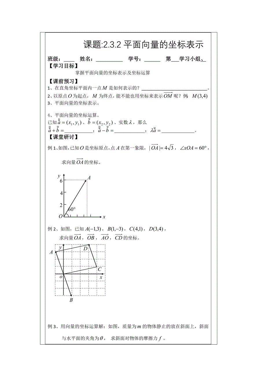 人教A版数学必修四导学案：2.3.2平面向量的坐标表示_第1页
