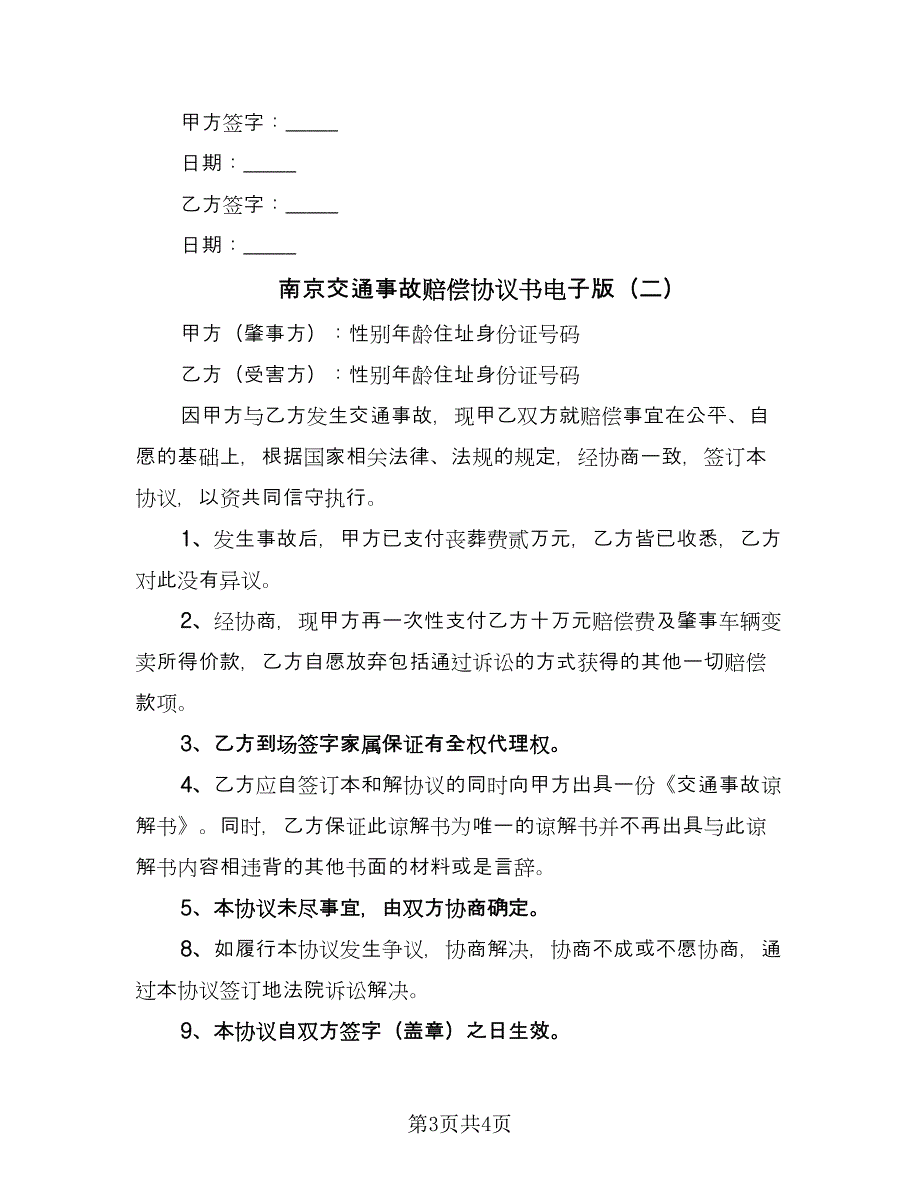 南京交通事故赔偿协议书电子版（2篇）.doc_第3页