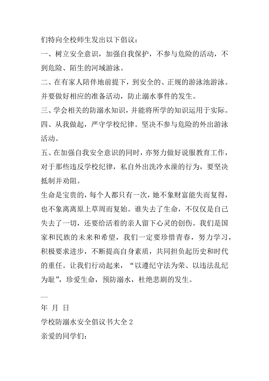 2023年学校防溺水安全倡议书大全8篇_第2页