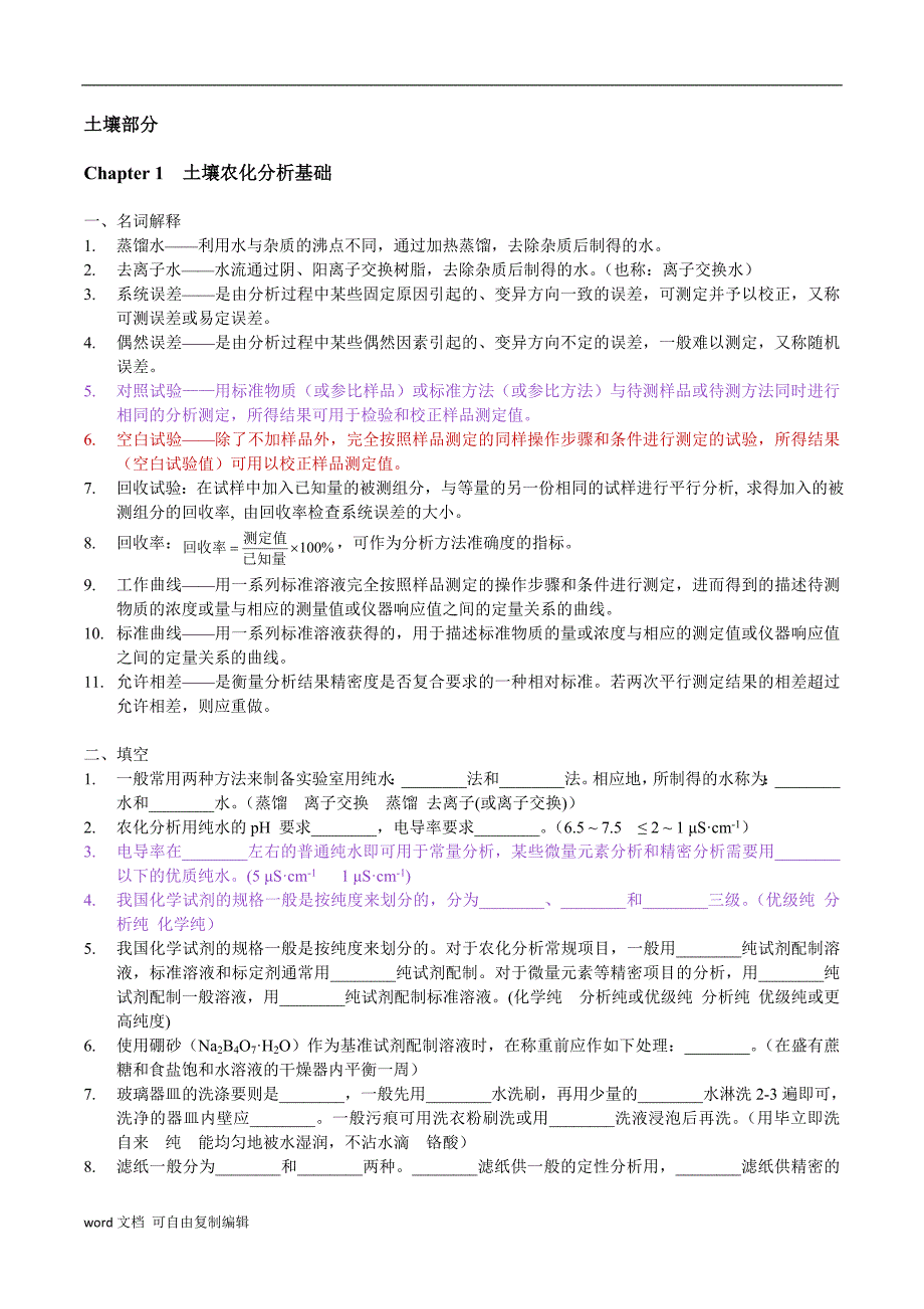 土壤农化分析考试重点_第2页