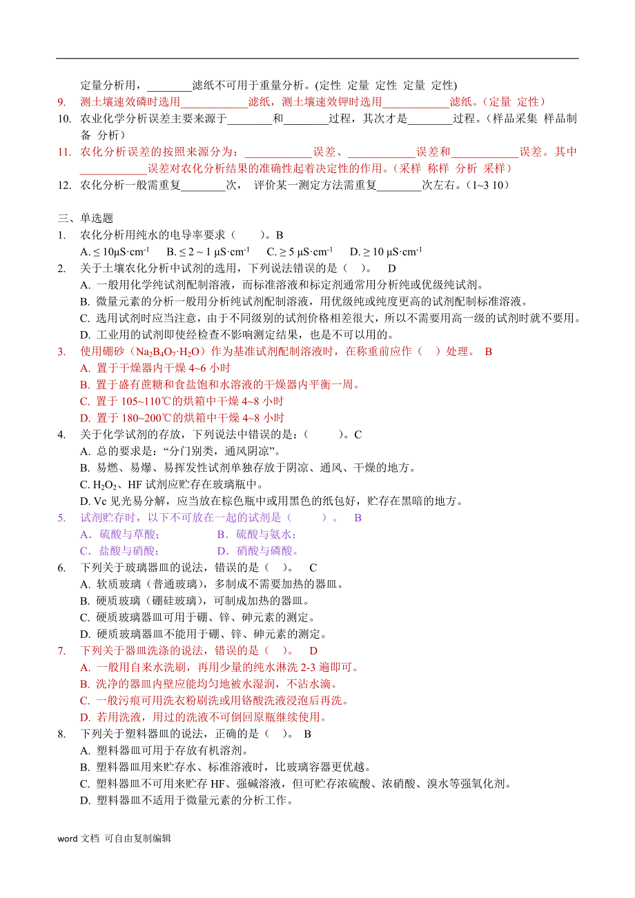 土壤农化分析考试重点_第3页