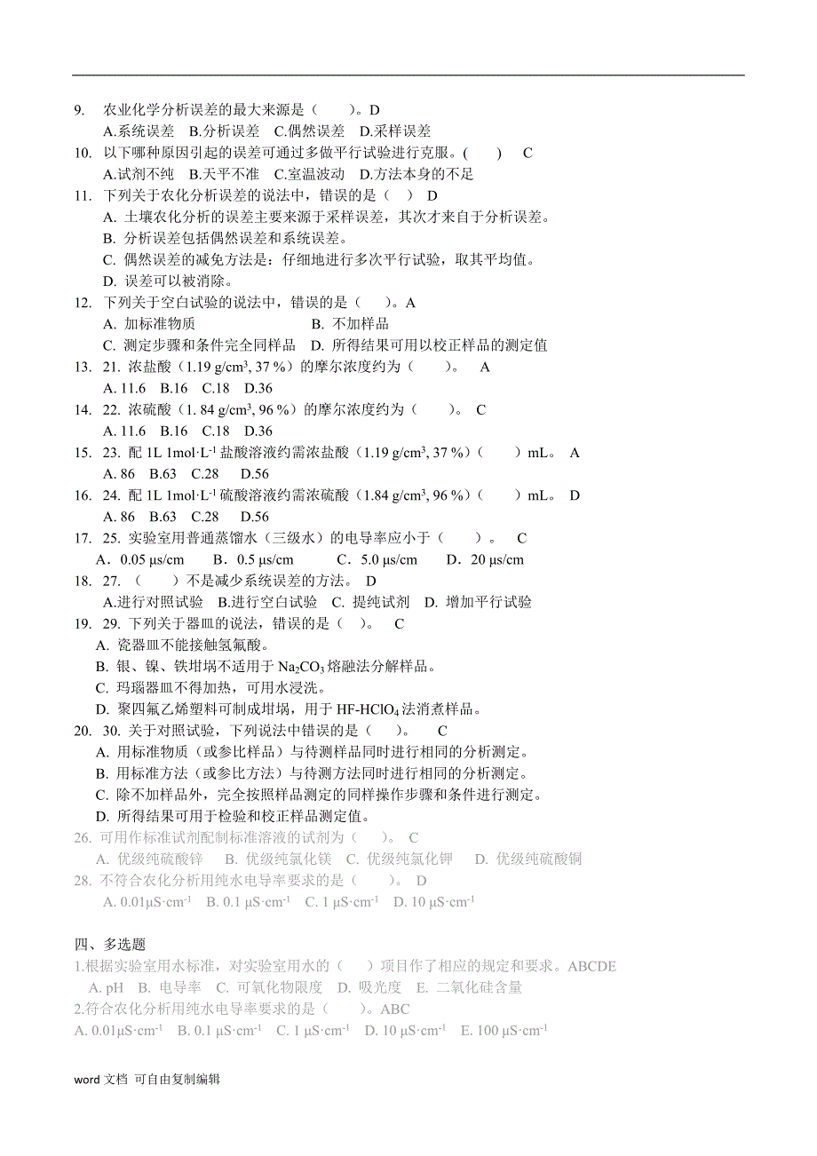 土壤农化分析考试重点_第4页