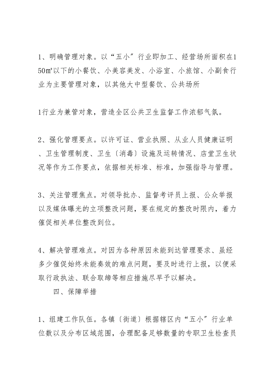 2023年关于城市长效综合管理工作中五小行业管理的实施意见.doc_第2页