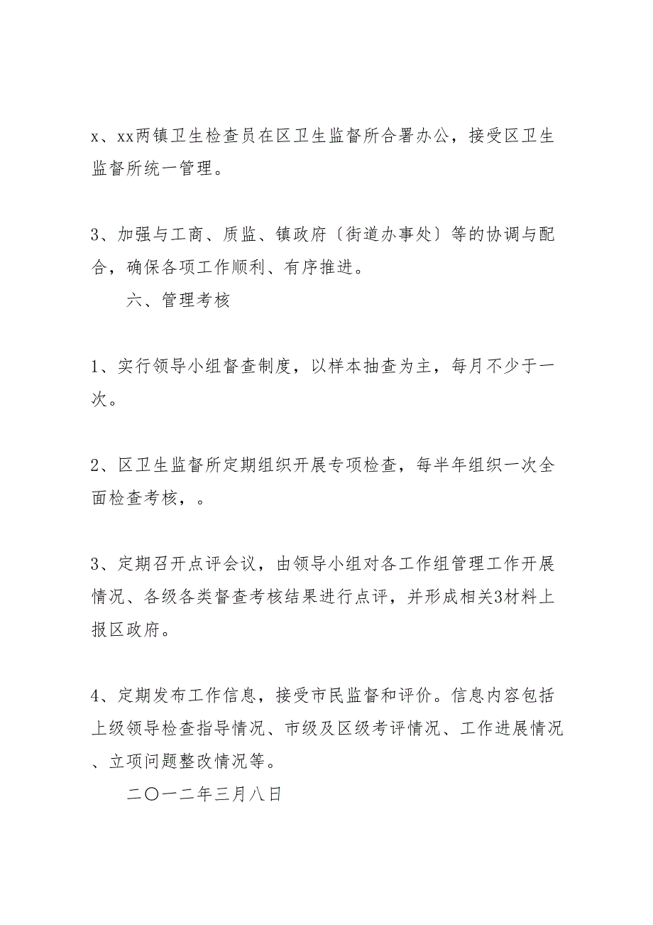 2023年关于城市长效综合管理工作中五小行业管理的实施意见.doc_第4页