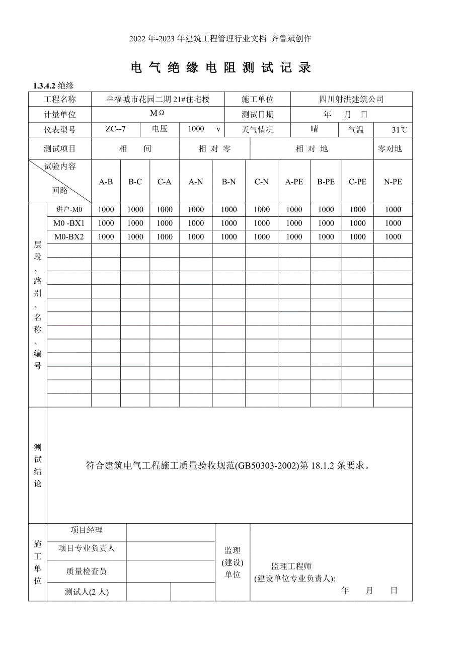 电气绝缘电阻测试记录_第1页