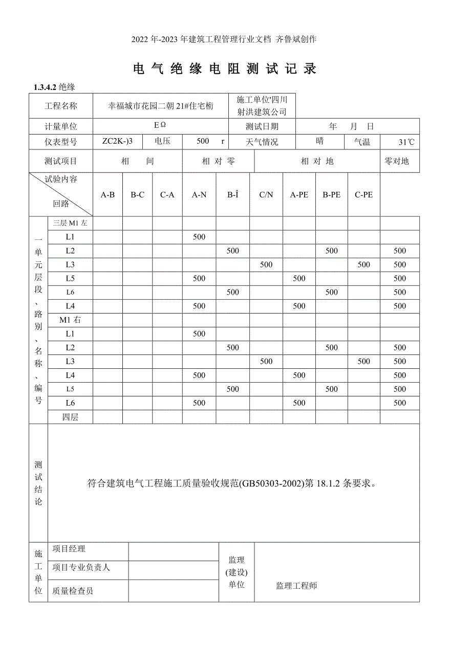 电气绝缘电阻测试记录_第4页