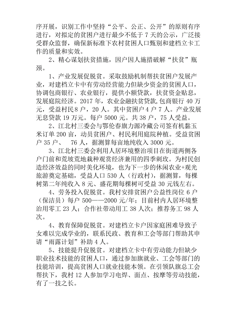 诺敏镇江北村精准扶贫工作汇报材料_第2页