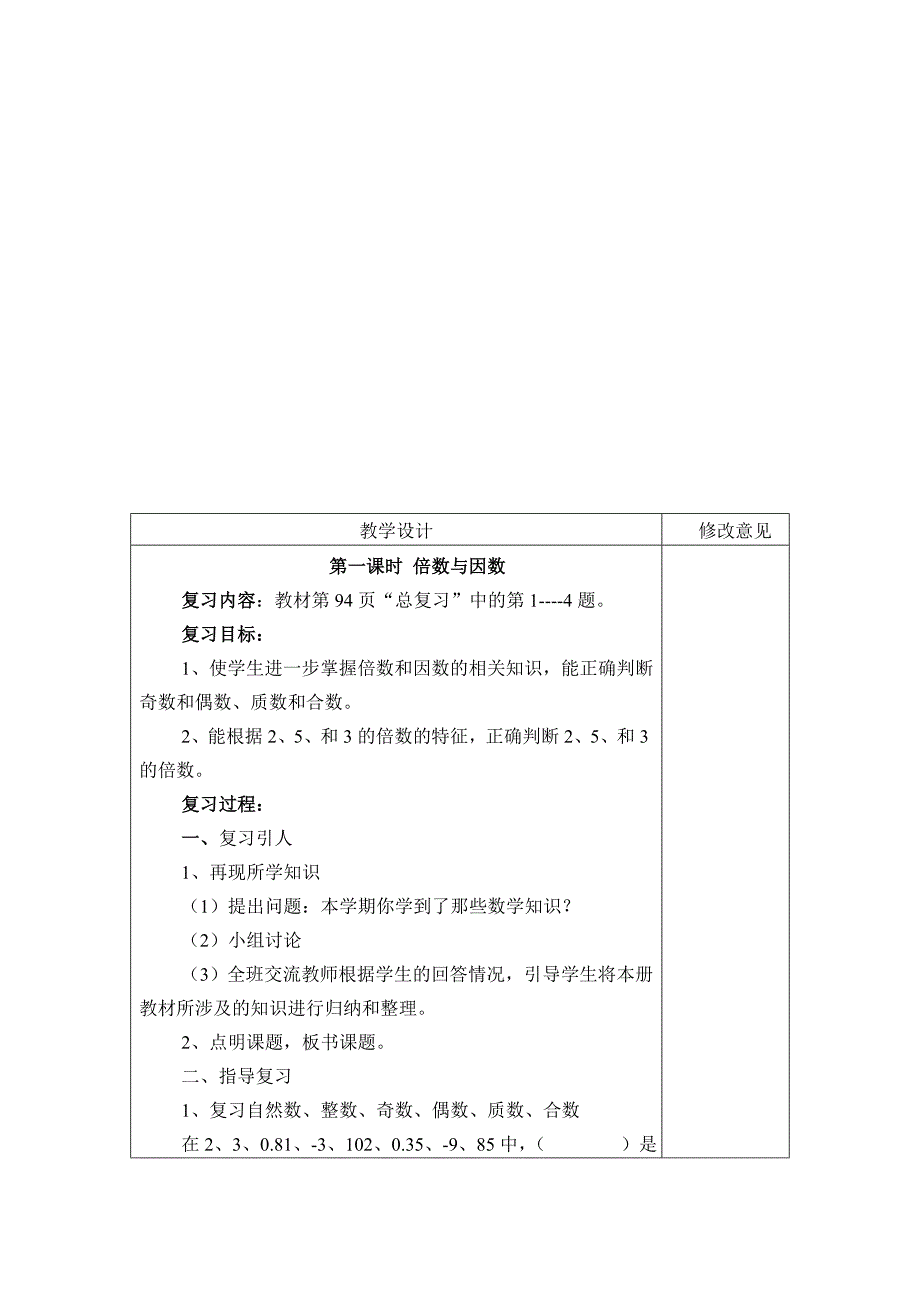 最新【北师大版】小学数学五年级上册总复习教案Word版11页_第3页