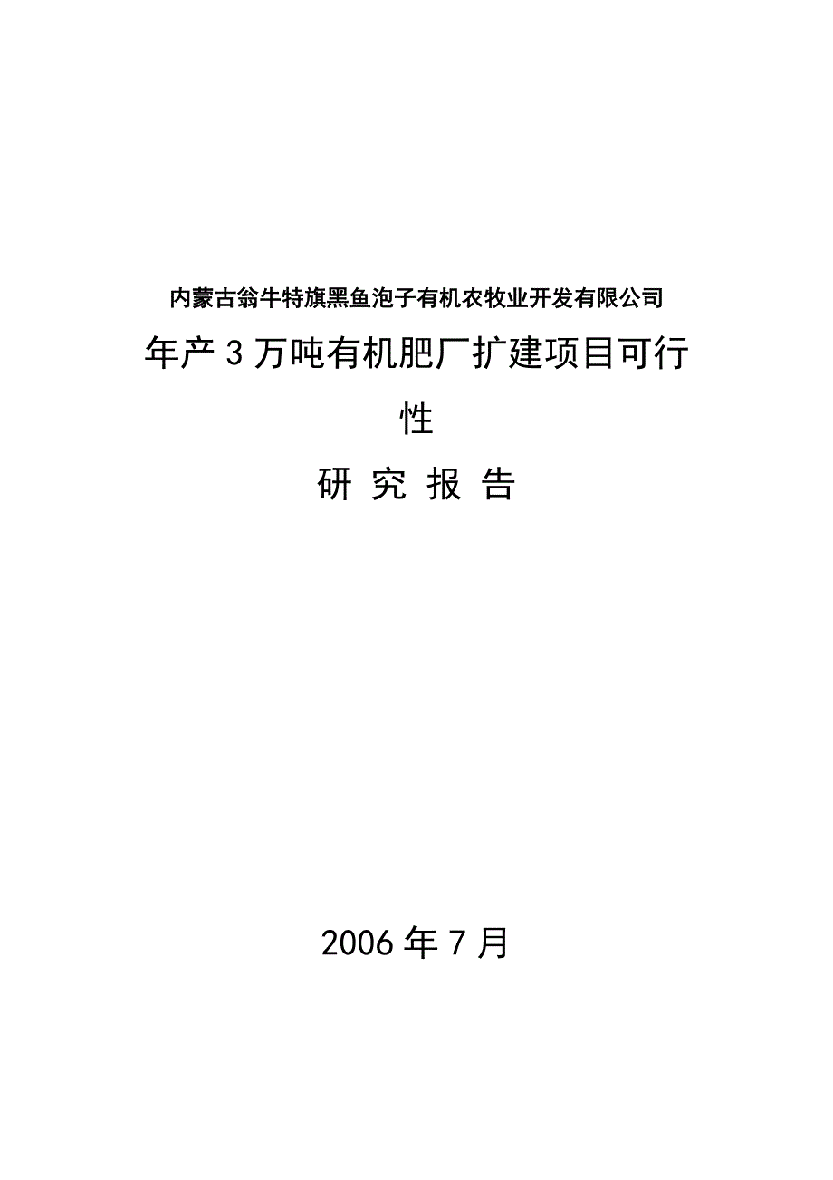 年产3万吨有机肥厂扩建项目可研报告.doc_第1页