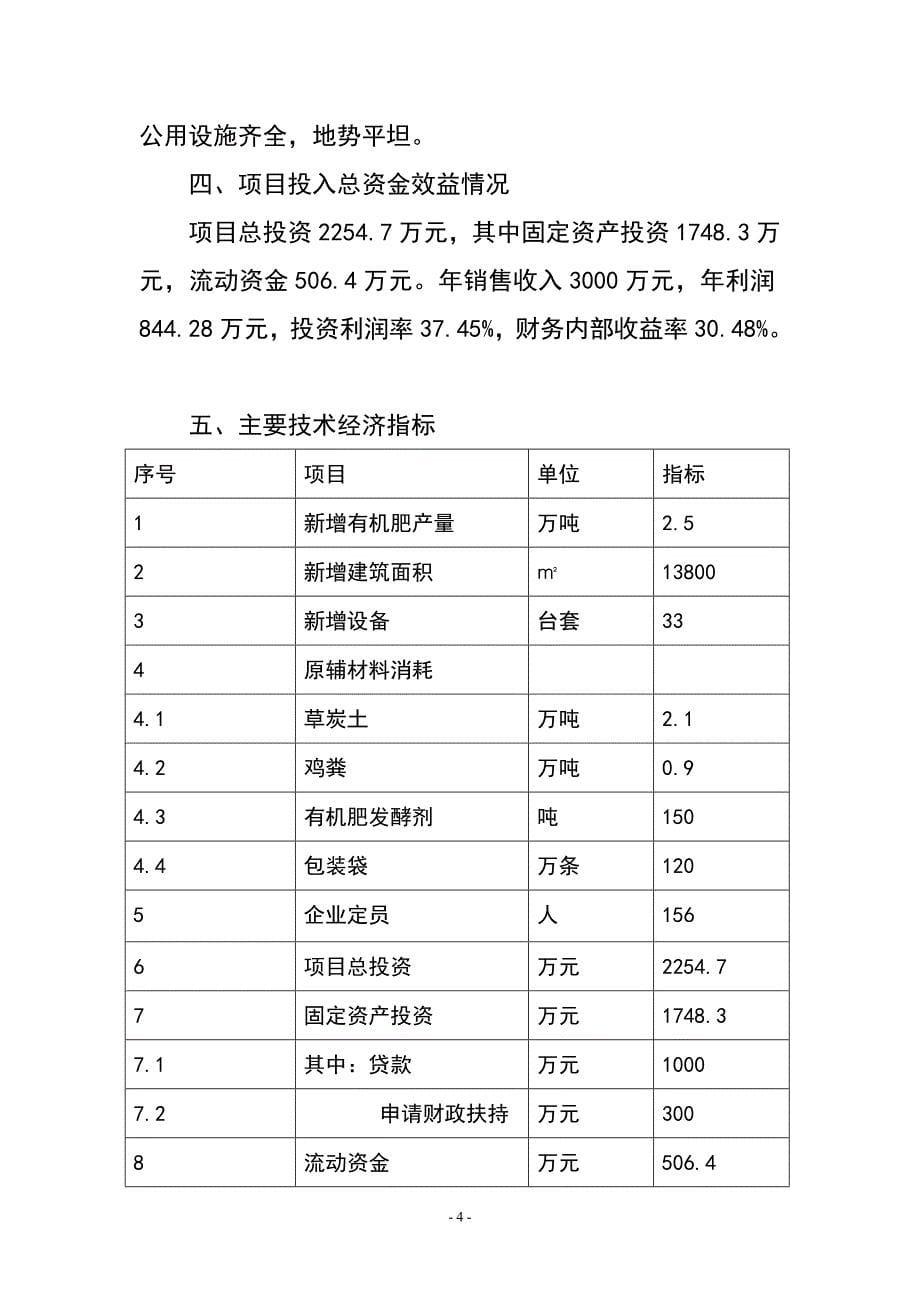 年产3万吨有机肥厂扩建项目可研报告.doc_第5页