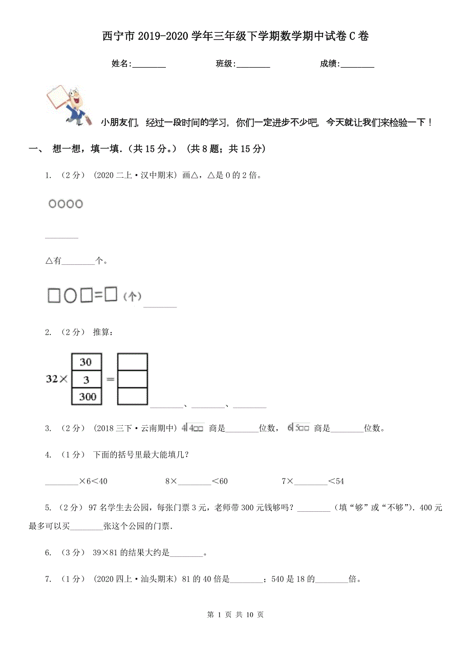 西宁市2019-2020学年三年级下学期数学期中试卷C卷_第1页