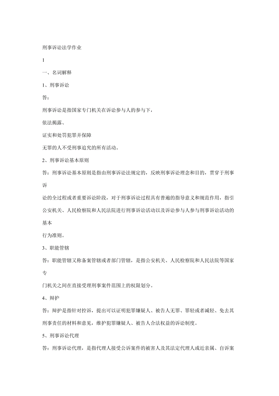 2023年刑事诉讼法学形成性考核册答案_第1页