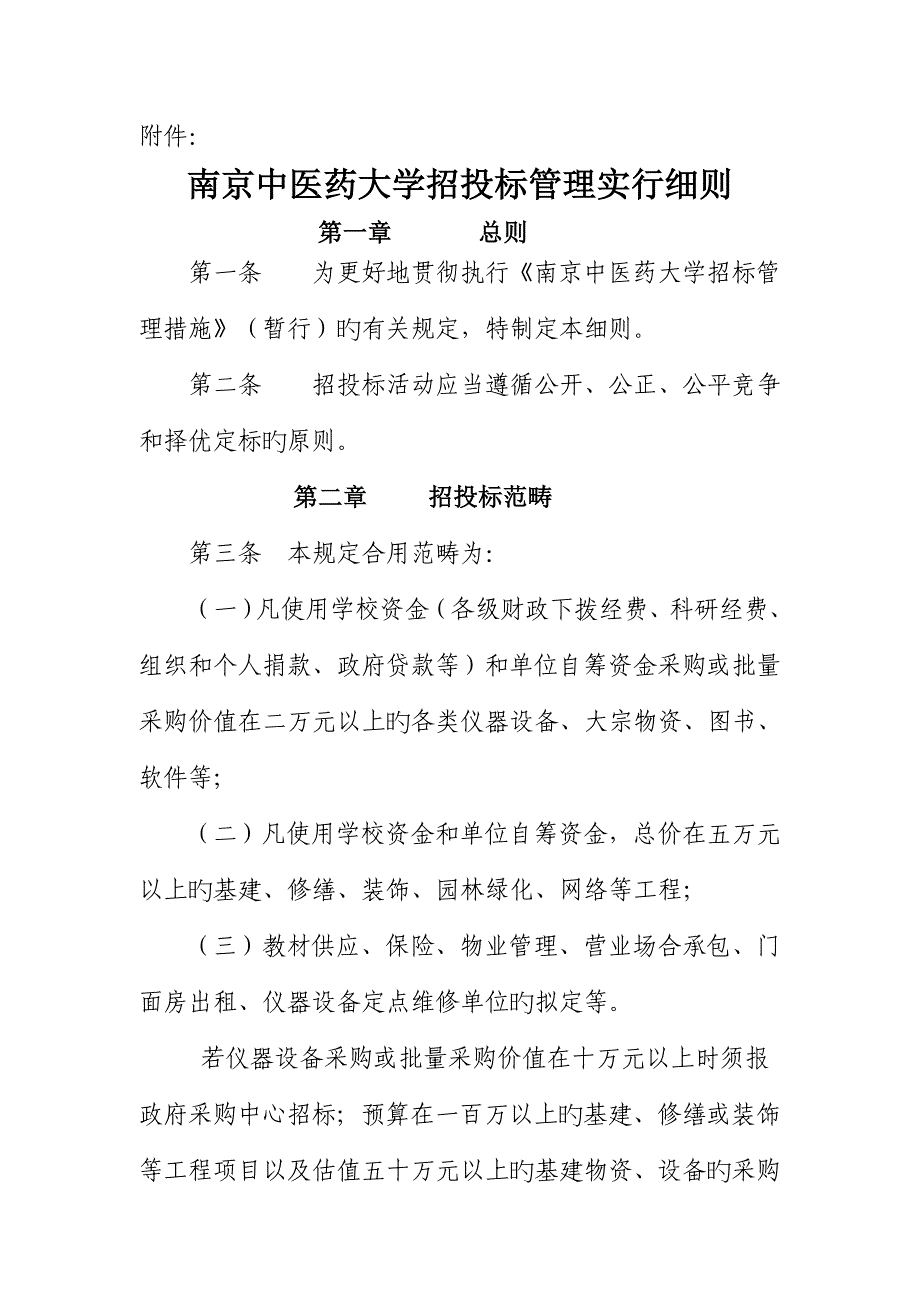 论南京中医药大学招投标管理实施细则_第1页