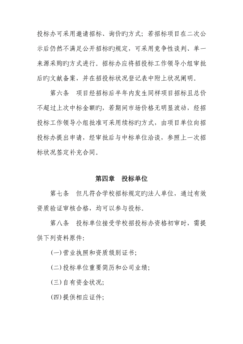 论南京中医药大学招投标管理实施细则_第3页