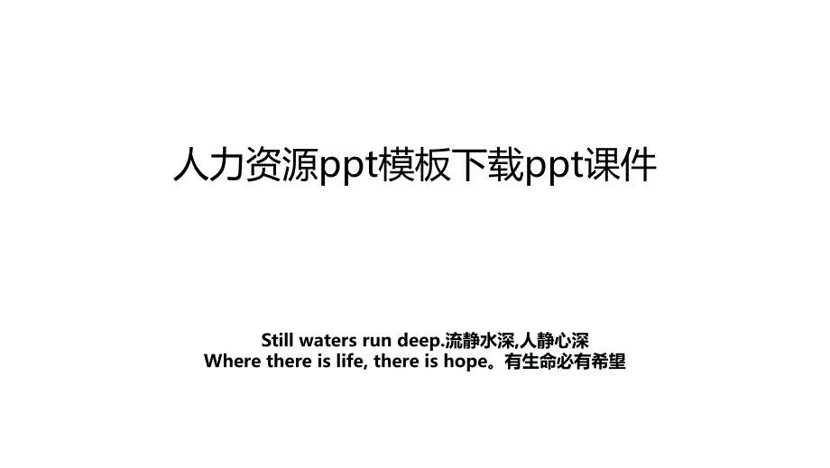 人力资源ppt模板下载ppt课件_第1页