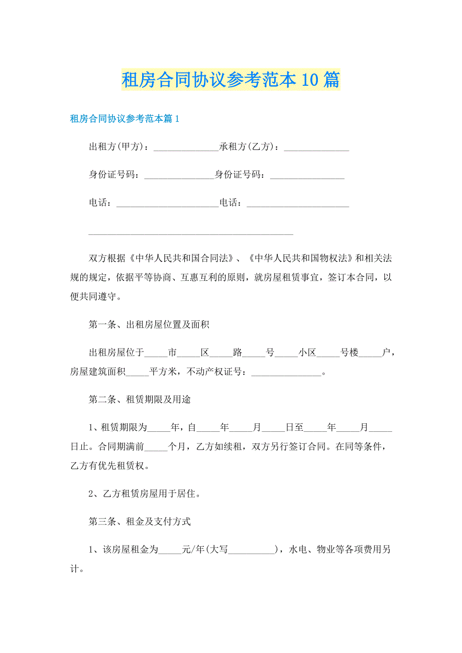 租房合同协议参考范本10篇_第1页