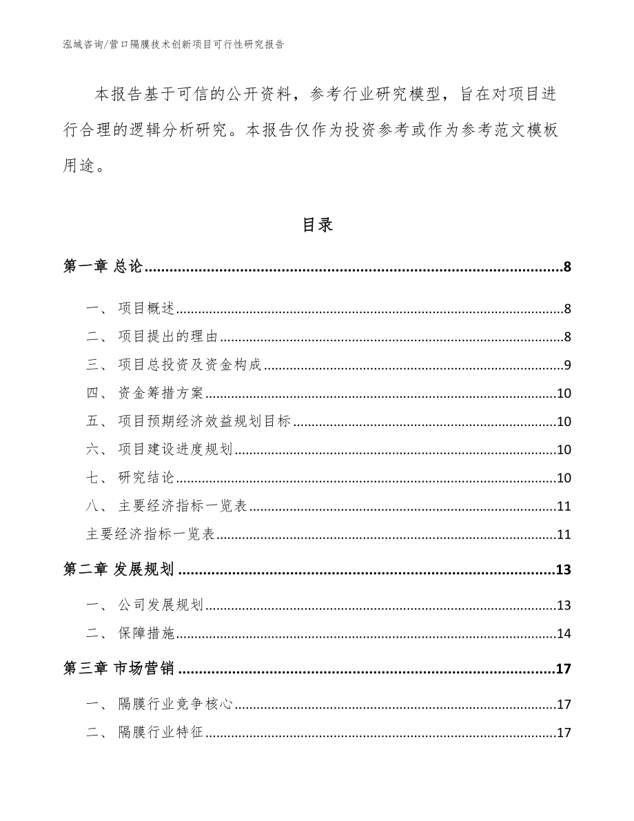 营口隔膜技术创新项目可行性研究报告参考模板_第3页