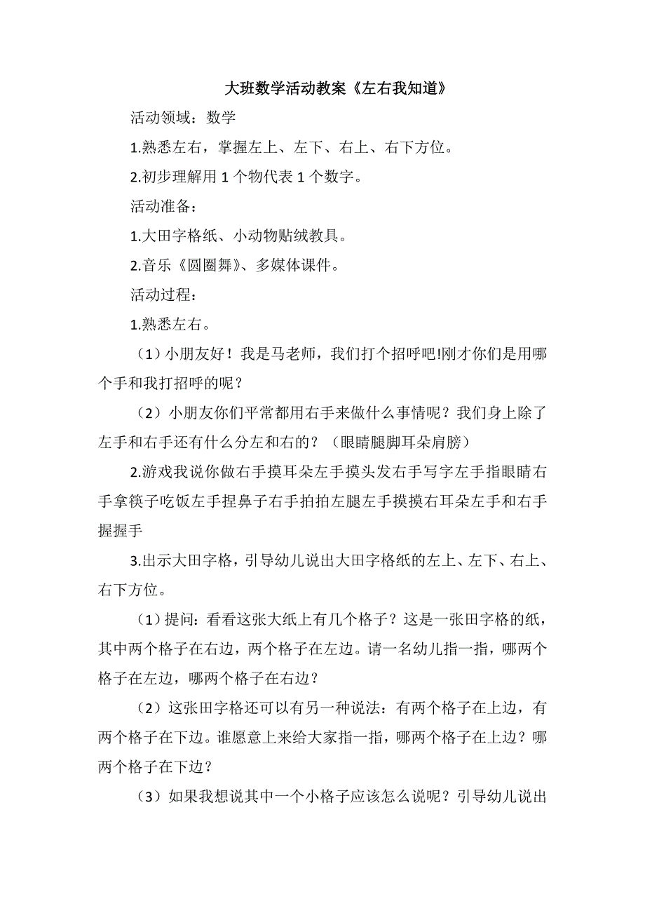 大班数学活动教案《左右我知道》_第1页