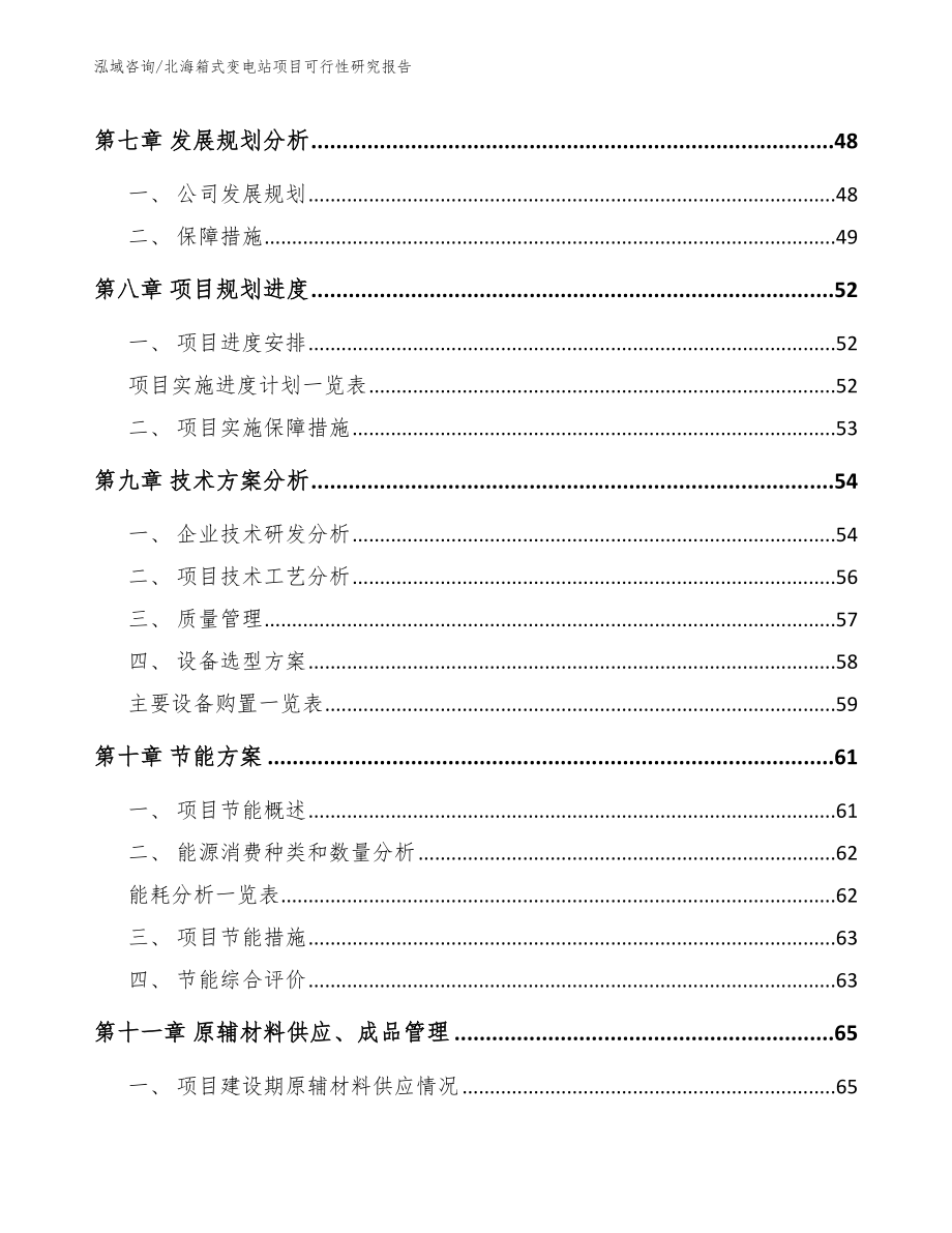 北海箱式变电站项目可行性研究报告（模板范文）_第4页